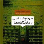 کتاب مردم شناسی زیارتگاه اثر نجمه سلیمانی دلفارد\r\nانتشارات جامعه شناسان