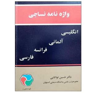 کتاب واژه نامه نساجی اثر دکتر حسین توانایی انتشارات ارکان دانش