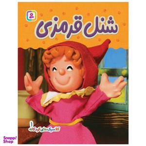 کتاب کلاسیک های کودکانه 1 شنل قرمزی اثر هی جیا چنگچان انتشارات قدیانی