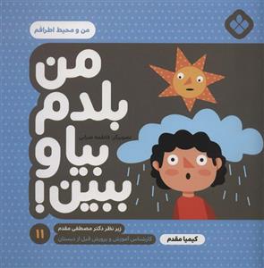 کتاب من بلدم بیا و ببین! 11 من و محیط اطرافم اثر کیمیا مقدم انتشارات پنجره