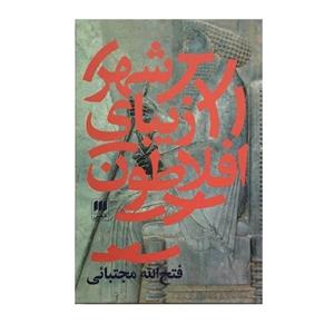 کتاب شهر زیبای افلاطون اثر فتح الله مجتبائی انتشارات هرمس