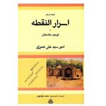 کتاب اسرار النقطه اثر امیر سید علی همدانی انتشارات مولی