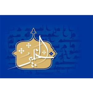 تابلو شاسی مدل اسماء الله الخبیر T3168