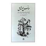 کتاب مونس العشاق اثر شهاب‌الدین سهروردی انتشارات مولی