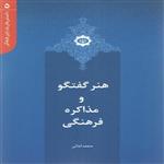 کتاب هنر گفتگو و مذاکره فرهنگی اثر محمد امانی انتشارات بین المللی الهدی