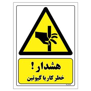 برچسب ایمنی مستر راد طرح هشدار خطر کار با گیوتین مدل HSE-OSHA-401