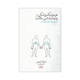 کتاب هرمنوتیک پزشکی و پدیدار شناسی سلامت اثر فردریک اسونوس نشر پگاه روزگار نو