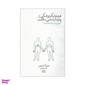 کتاب هرمنوتیک پزشکی و پدیدار شناسی سلامت اثر فردریک اسونوس نشر پگاه روزگار نو
