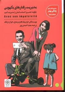 کتاب مدیریت رفتارهای یکهویی اثر فردریک فانژه و شارل ادوآردرانگد انتشارات شمعدونی