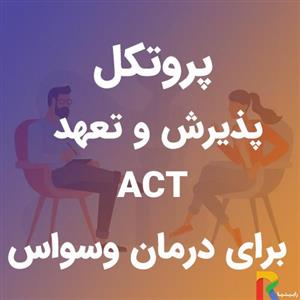 پروتکل پذیرش و تعهد برای درمان وسواس (ACT)