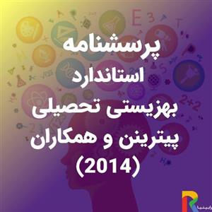 پرسشنامه استاندارد بهزیستی تحصیلی پیترینن و همکاران (2014)