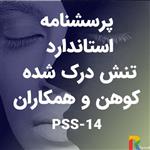 پرسشنامه استاندارد تنش درک شده کوهن و همکاران PSS-14