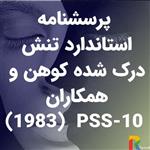 پرسشنامه استاندارد تنش درک شده کوهن و همکاران(1983) PSS-10