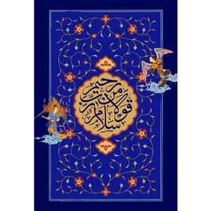 تابلو شاسی مدل سلام قولا من رب رحیم T3605
