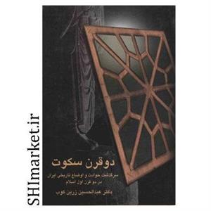 کتاب دو قرن سکوت سرگذشت حوادث و اوضاع تاریخی ایران در دو قرن اول اسلام اثر دکتر عبدالحسین زرین کوب انتشارات سخن