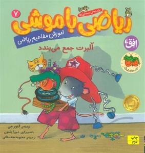 کتاب ریاضی با موشی 7 آلبرت جمع می بندد اثر النور می نشر افق