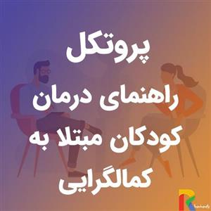 پروتکل راهنمای درمان کودکان مبتلا به کمالگرایی