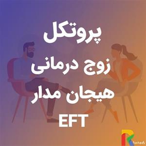 پروتکل زوج درمانی هیجان مدار (EFT)