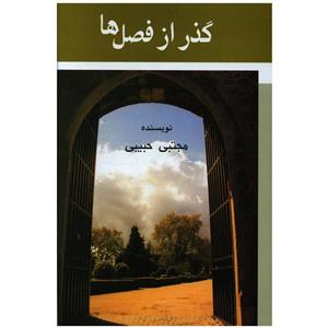 کتاب گذر از فصل ها اثر مجتبی حبیبی نشر علم