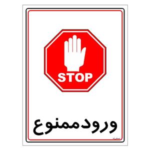 برچسب ایمنی مستر راد طرح ورود ممنوع مدل HSE-OSHA-0841