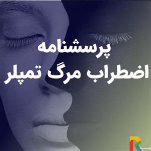 پرسشنامه اضطراب مرگ تمپلر