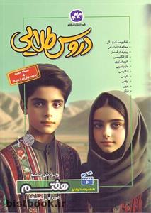 کتاب دروس طلایی هفتم اثر جمعی از نویسندگان انتشارات کاگو