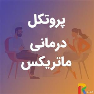 پروتکل درمانی ماتریکس
