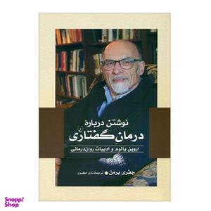 کتاب نوشتن دربارۀدرمان گفتاری اثر جفری برمن نشر ققنوس