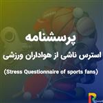 پرسشنامه استرس ناشی از هواداران ورزشی (Stress Questionnaire of sports fans)