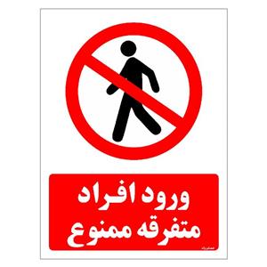 برچسب ایمنی مستر راد طرح ورود افراد متفرقه ممنوع مدل HSE-OSHA-0943 