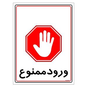 برچسب ایمنی مستر راد طرح ورود ممنوع مدل HSE-OSHA-0838