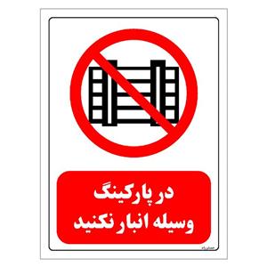 برچسب ایمنی مستر راد طرح در پارکینگ وسیله انبار نکنید مدل HSE-OSHA-0541