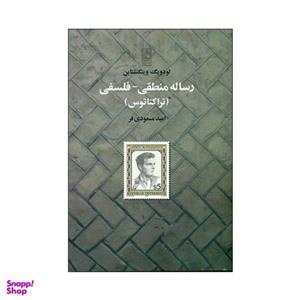 کتاب رساله منطقی فلسفی اثر لودویگ ویتگنشتاین انتشارات تمدن ملی
