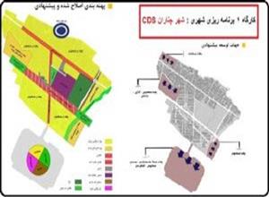 کارگاه 1 برنامه ریزی شهری ( CDS شهر چناران )
