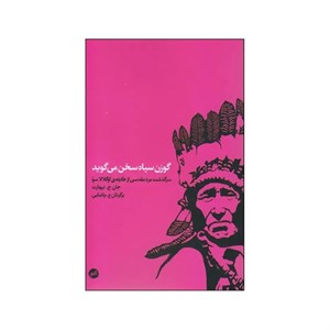 کتاب گوزن سیاه سخن می‌گوید اثر جان ج.نیهارت انتشارات اتفاق