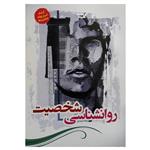 کتاب روانشناسی شخصیت اثر سیده زهرا یثربی انتشارات توسکا