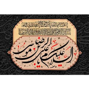 تابلو شاسی مدل سلام علیک یا علی بن موسی رضا T5048