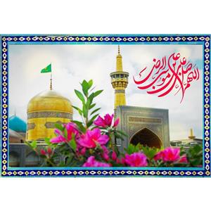 تابلو شاسی مدل اللهم صل علی علی بن موسی رضا T5047