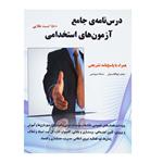 کتاب درس نامه ی جامع آزمون های استخدامی اثر محمد ابوالقاسمیان و سمانه درویشی انتشارات نیاز دانش 