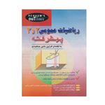 کتاب ریاضیات عمومی 2 و 3 پیشرفته اثر فرزین حاجی جمشیدی انتشارات صفار