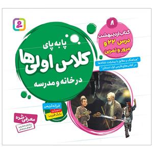 کتاب پا به پای کلاس اولی ها در خانه و مدرسه 8 کتاب اردیبهشت اثر فرزانه کریمی انتشارات قدیانی