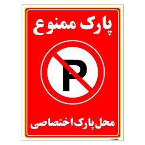 برچسب ایمنی مستر راد طرح پارک ممنوع محل پارک اختصاصی مدل HSE-OSHA-1358