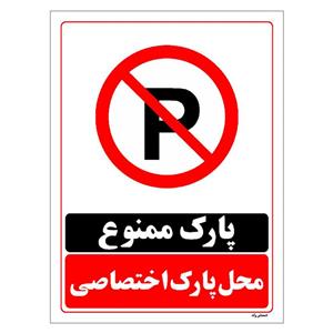 برچسب ایمنی مستر راد طرح پارک ممنوع محل پارک اختصاصی مدل HSE-OSHA-1357