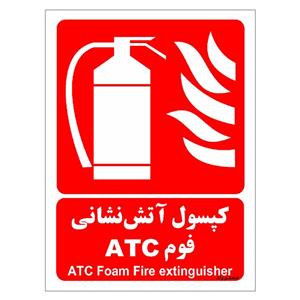 برچسب ایمنی مستر راد طرح کپسول آتش نشانی فوم ATC مدل HSE-OSHA-041