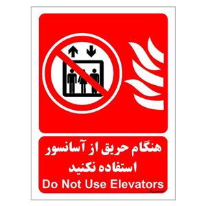 برچسب ایمنی مستر راد طرح هنگام حریق از آسانسور استفاده نکنید مدل HSE-OSHA-066