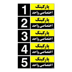 تابلو نشانگر مستر راد طرح شماره پارکینگ اختصاصی واحد 1 تا 5 کد THK001 بسته 5 عددی