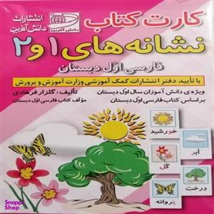 فلش کارت کتاب نشانه های 1 و 2 فارسی اول دبستان انتشارات دانش آفرین