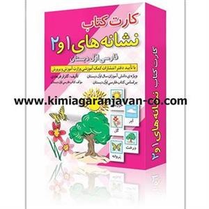 فلش کارت کتاب نشانه های 1 و 2 فارسی اول دبستان انتشارات دانش آفرین