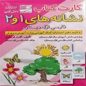 فلش کارت کتاب نشانه های 1 و 2 فارسی اول دبستان انتشارات دانش آفرین 