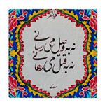 کاشی طرح  شعر سعدی کد wk1524